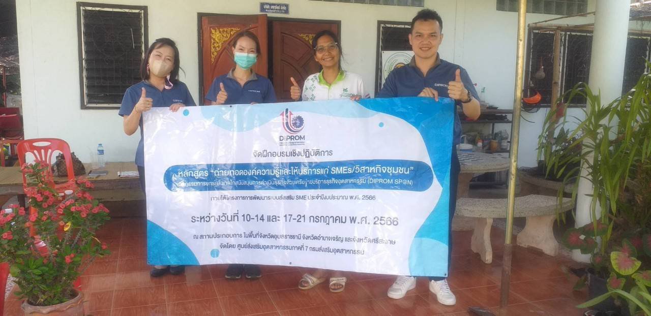 DIPROM Center 7 จัดการฝึกอบรมเชิงปฏิบัติการ หลักสูตร “ถ่ายทอดองค์ความรู้และให้บริการแก่ SMEs/วิสาหกิจชุมชน”กิจกรรมการยกระดับกลไกสนับสนุนการดำเนินธุรกิจด้วยเครือข่ายบริการธุรกิจอุตสาหกรรม (DIPROM SP@N)