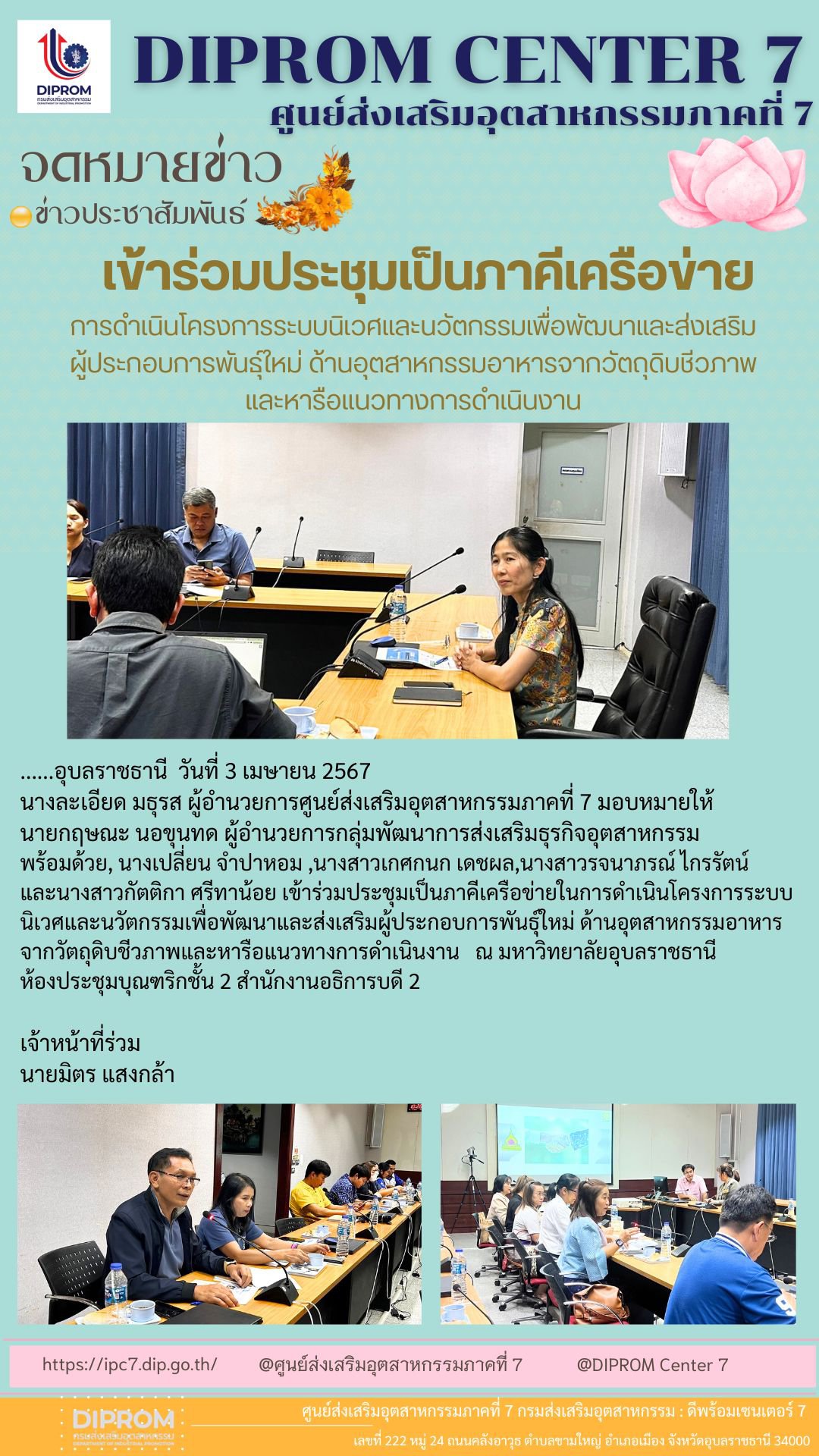 DIPROM Center 7 เข้าร่วมประชุมเป็นภาคีเครือข่ายในการดำเนินโครงการระบบนิเวศและนวัตกรรมเพื่อพัฒนาและส่งเสริมผู้ประกอบการพันธุ์ใหม่ ด้านอุตสาหกรรมอาหารจากวัตถุดิบชีวภาพและหารือแนวทางการดำเนินงาน