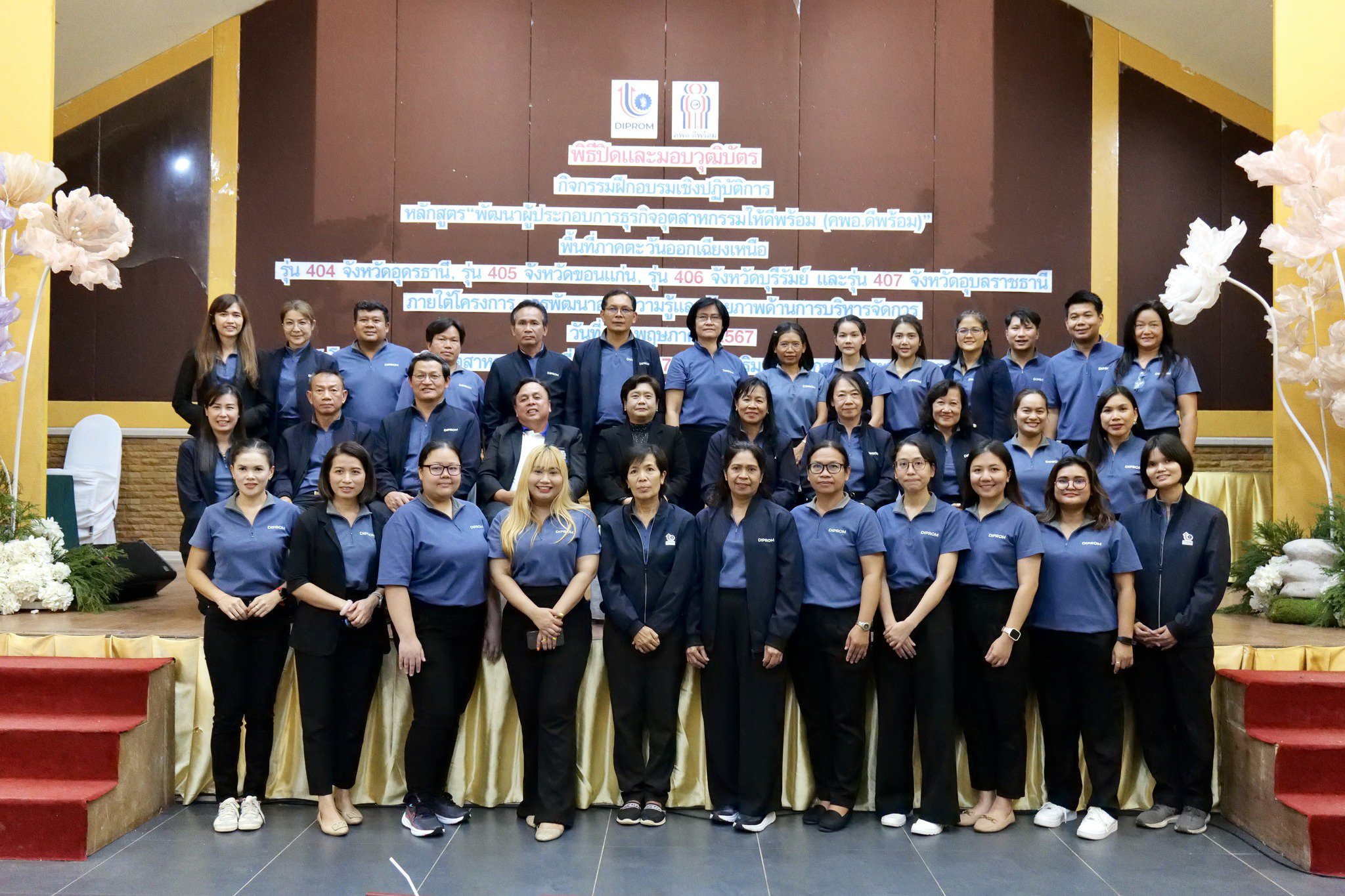 DIPROM Center 7 จัดกิจกรรมกิจกรรมเชื่อมโยงเครือข่ายผู้นำองค์กร คพอ.ดีพร้อม รุ่นที่ 404 405 406 และ 407 ในพื้นที่ภาคตะวันออกเฉียงเหนือ และพิธีมอบวุฒิบัตรแก่ผู้ผ่านการฝึกอบรม 