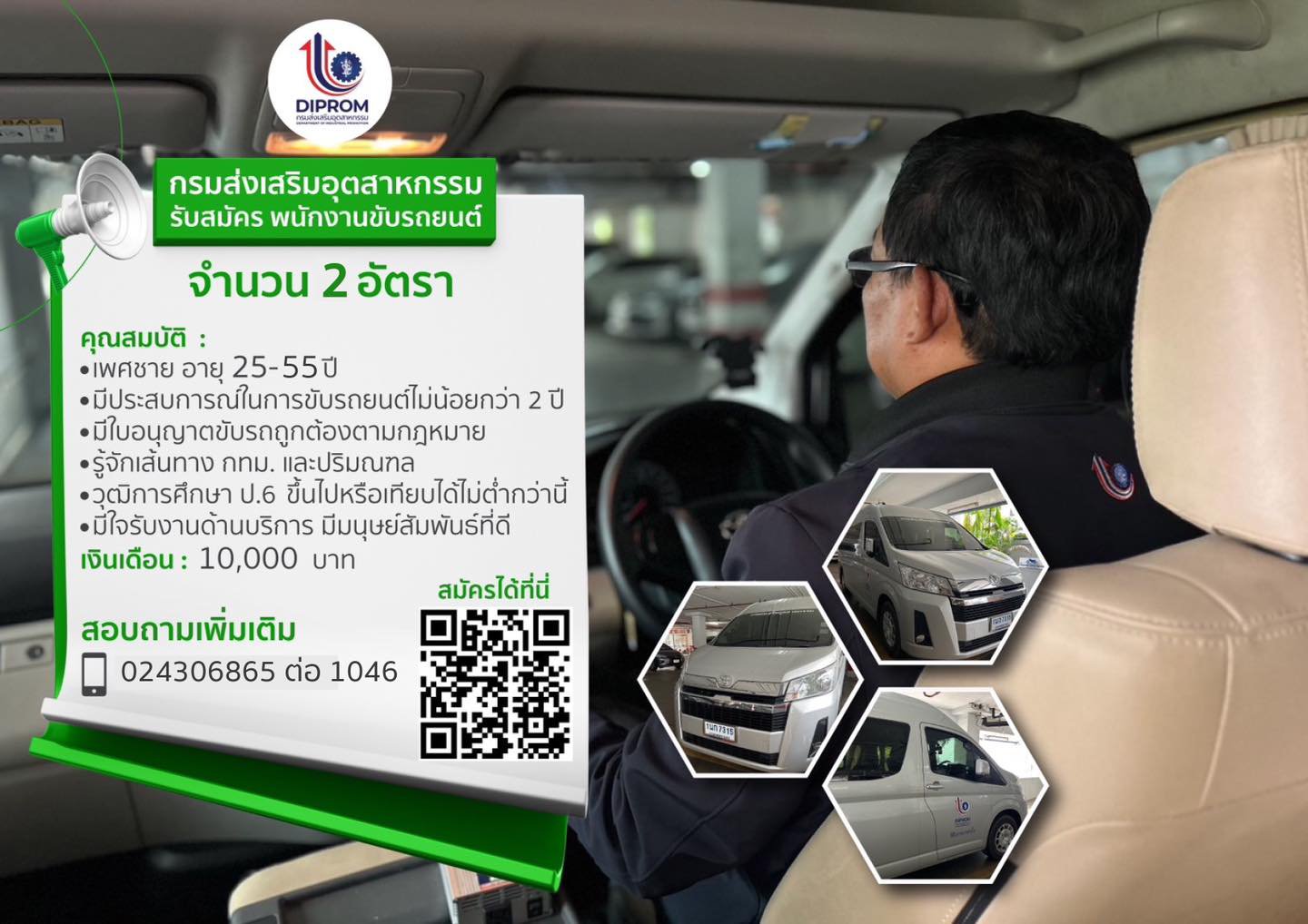 ????✨ รับสมัคร พนักงานขับรถยนต์ราชการ ด่วน !!! จำนวน 2 ตำแหน่ง ???????? ณ กรมส่งเสริมอุตสาหกรรม พระรามที่ 6