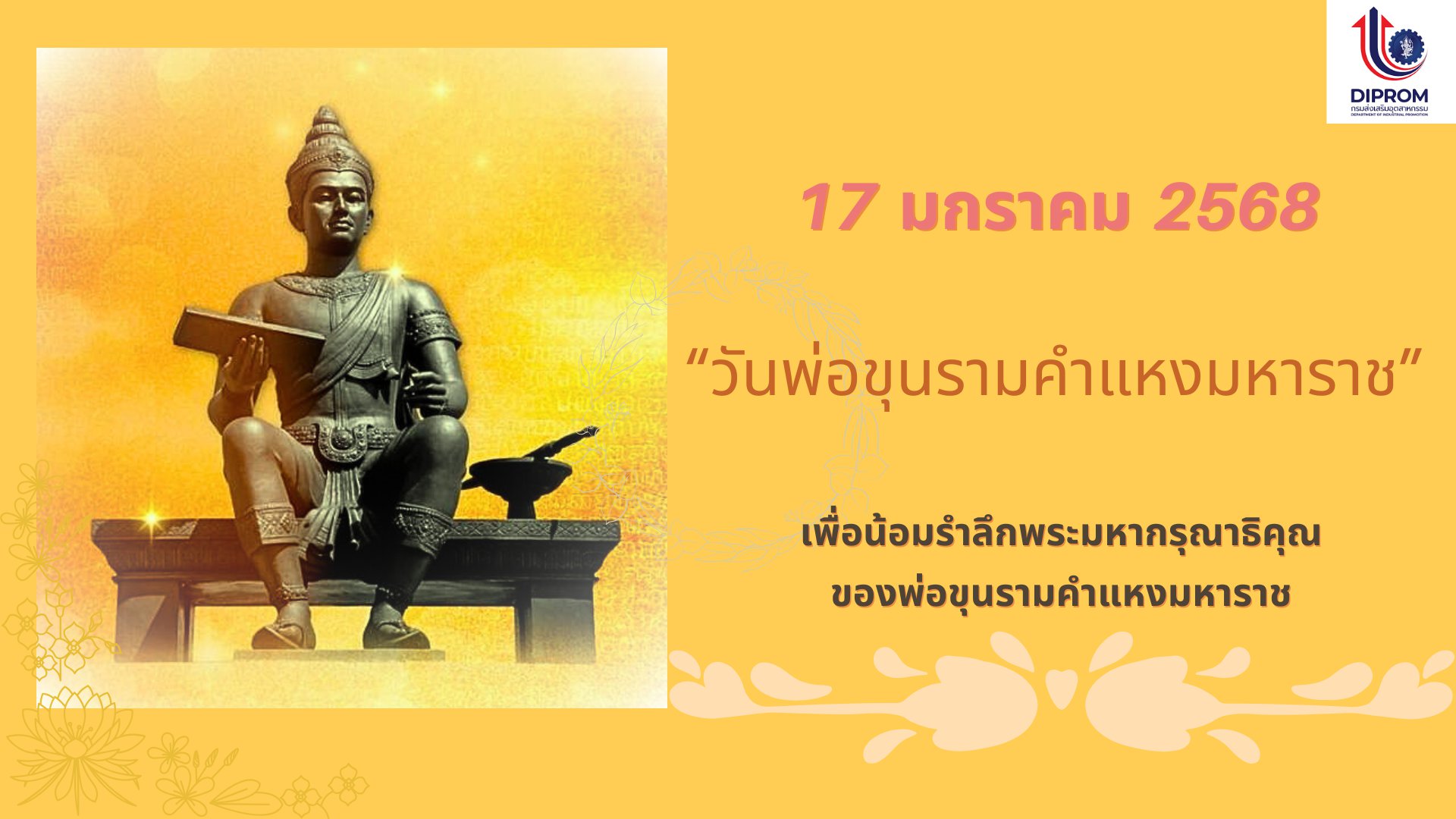 17 มกราคม 2568 วันพ่อขุนรามคำแหงมหาราช