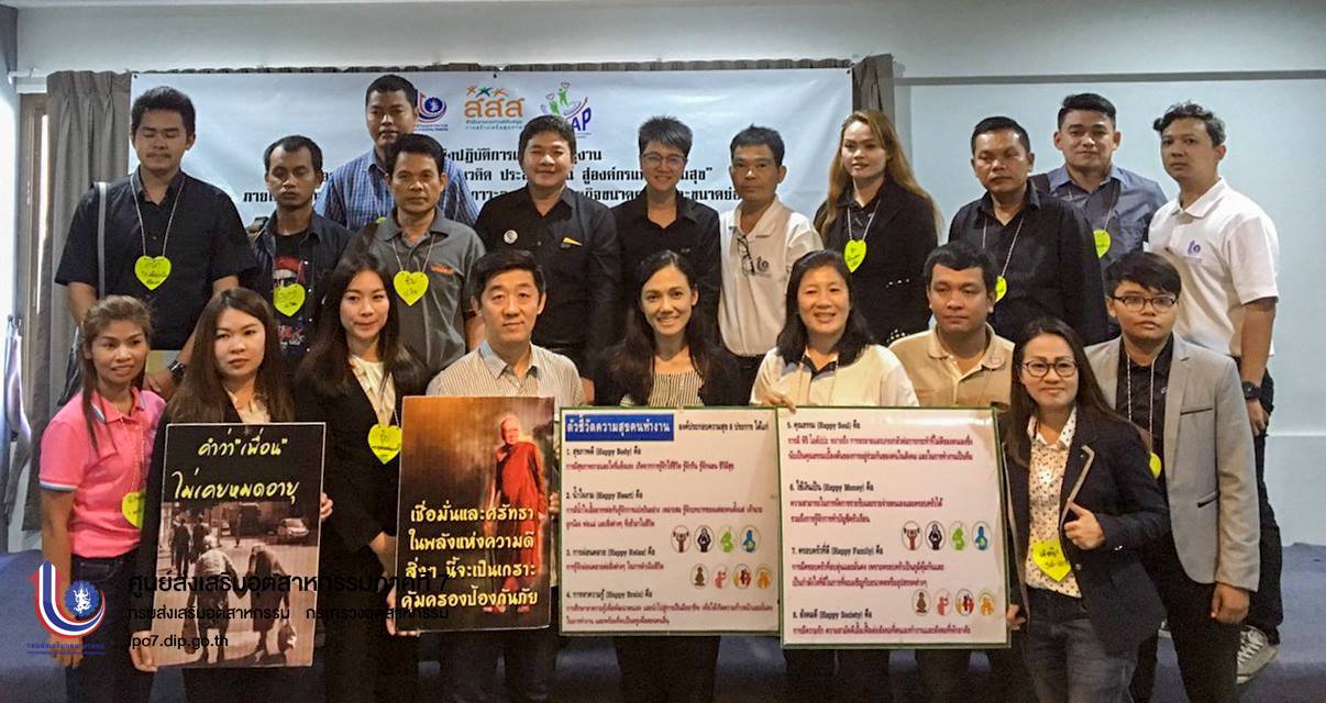 ศภ.7 ร่วมสัมมนาเชิงปฏิบัติการและศึกษาดูงาน "ถ่ายทอดความรู้ แลกเปลี่ยนแนวคิด ประสบการณ์ สู่องค์กรแห่งความสุข"