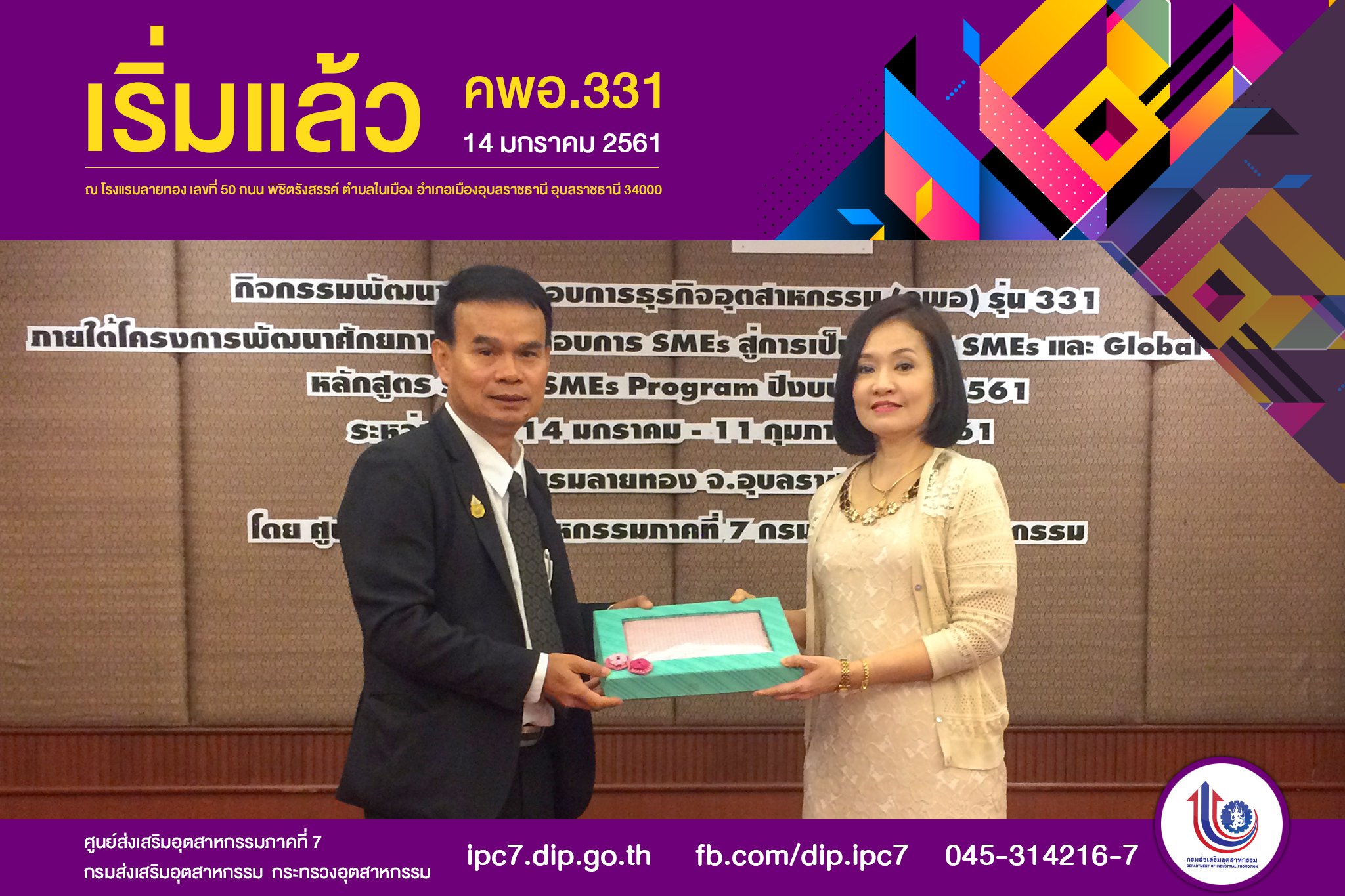 เริ่มต้นขึ้นแล้วกับ คพอ. 331 (อุบลราชธานี)