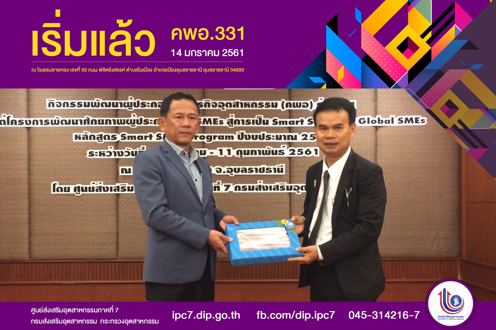 เริ่มต้นขึ้นแล้วกับ คพอ. 331 (อุบลราชธานี)