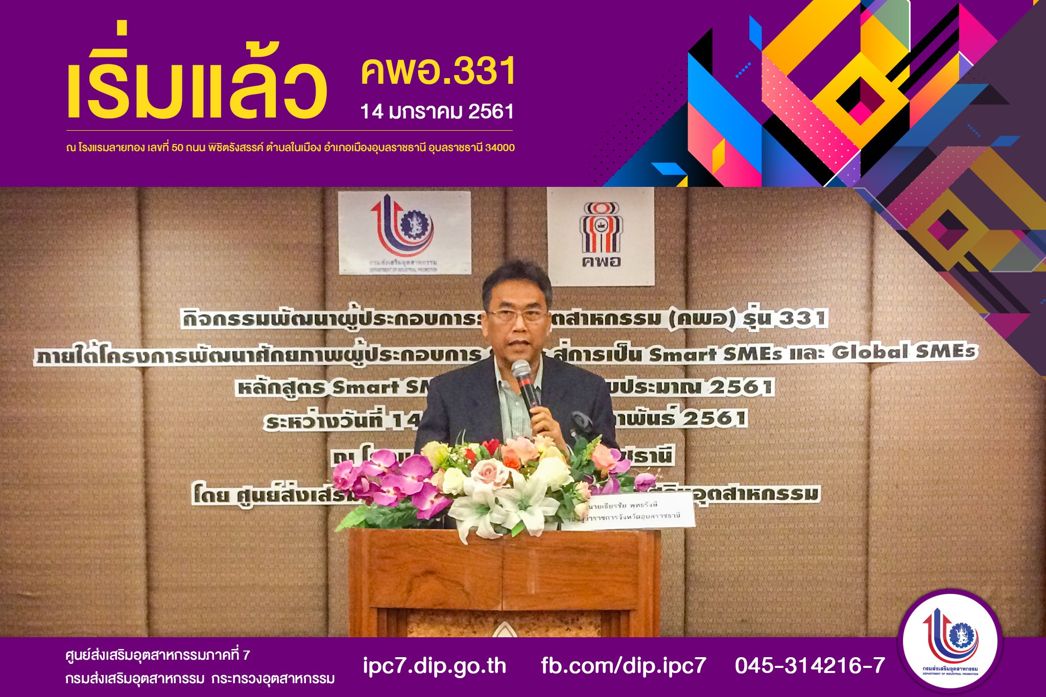 เริ่มต้นขึ้นแล้วกับ คพอ. 331 (อุบลราชธานี)