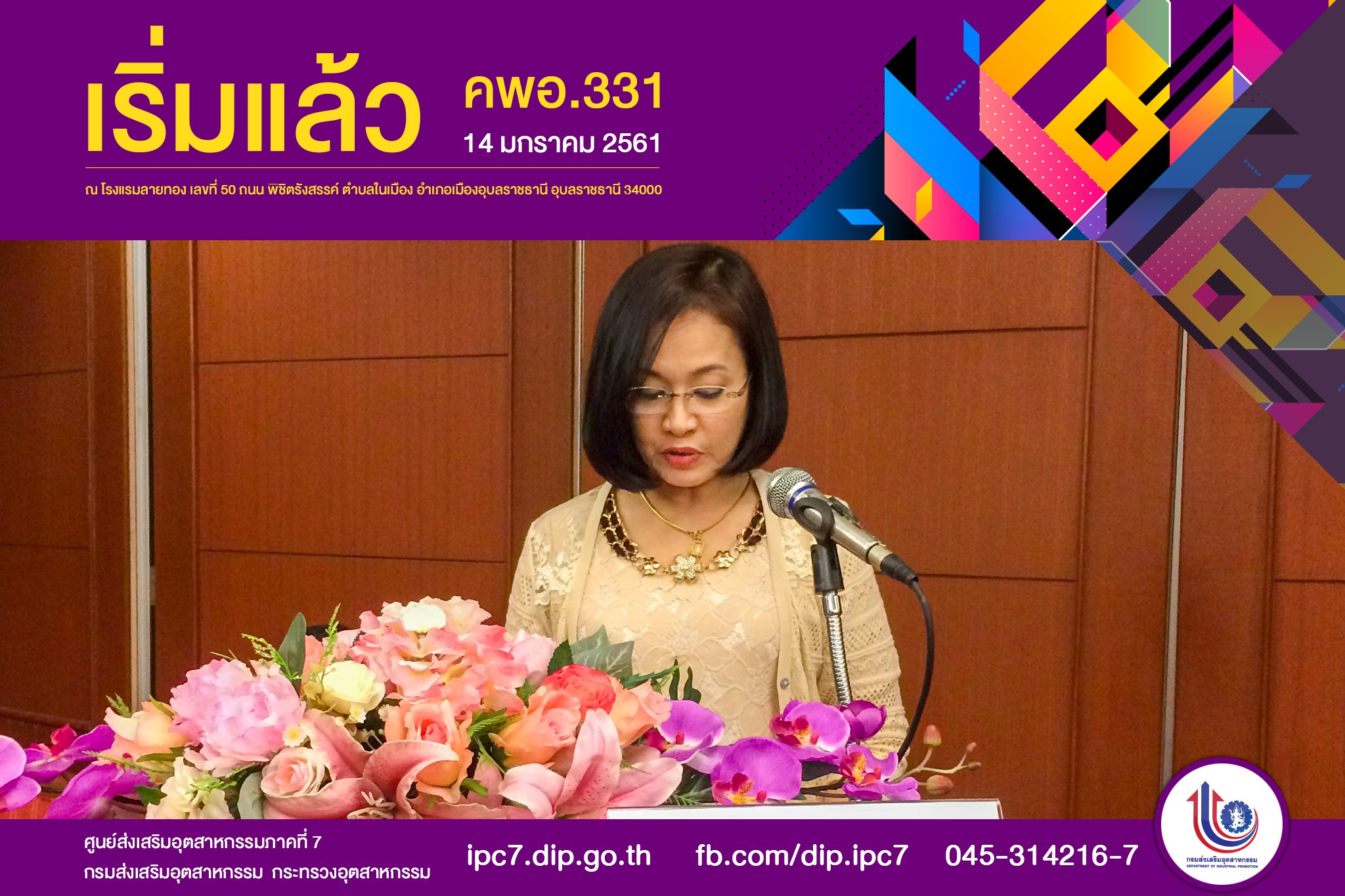 เริ่มต้นขึ้นแล้วกับ คพอ. 331 (อุบลราชธานี)