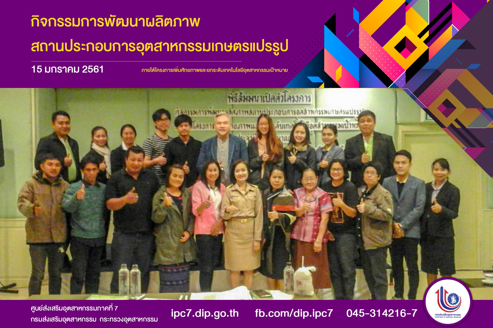 เปิดตัวโครงการ กิจกรรมการพัฒนาผลิตภาพสถานประกอบการอุตสาหกรรมเกษตรแปรรูป