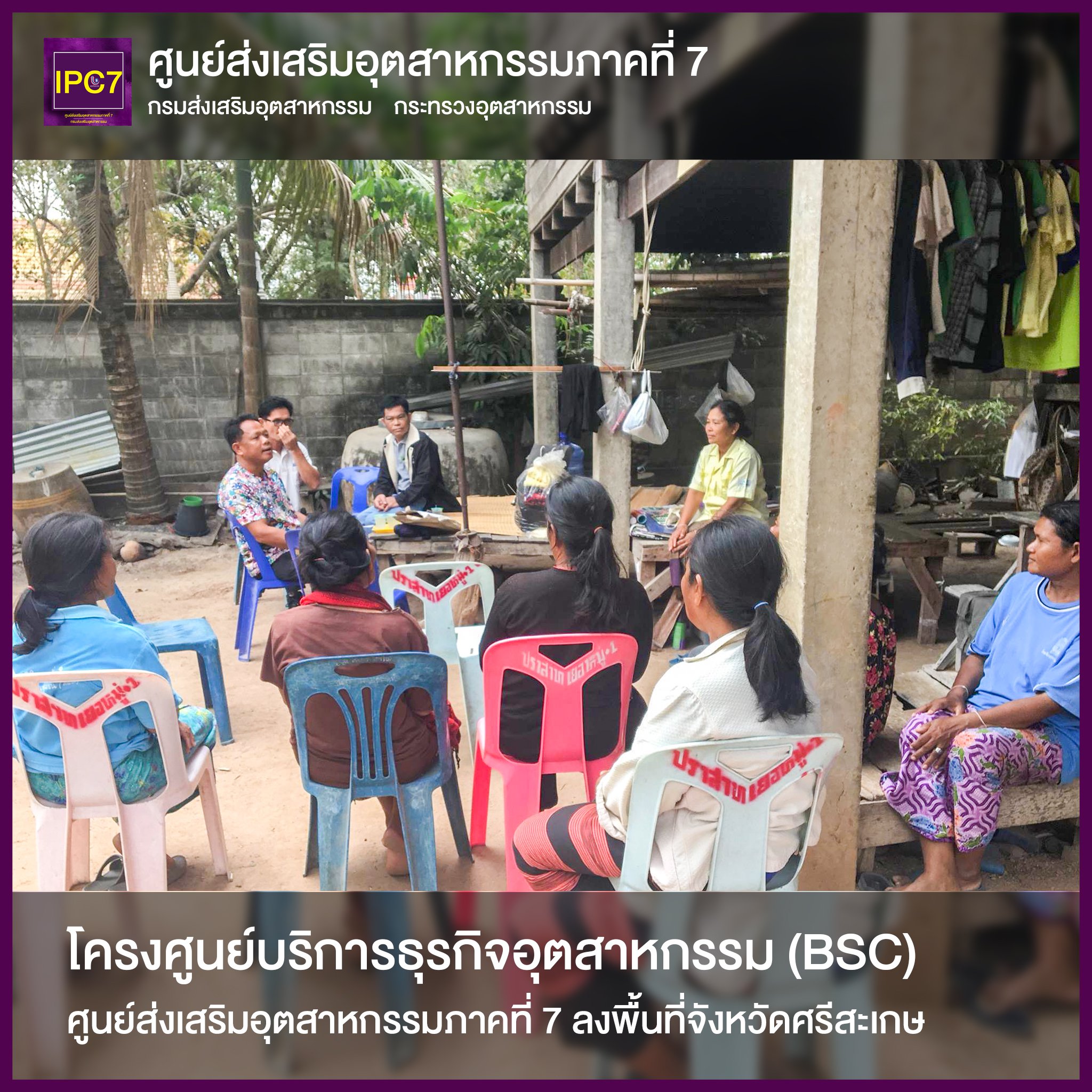 โครงศูนย์บริการธุรกิจอุตสาหกรรม (BSC) ศูนย์ส่งเสริมอุตสาหกรรมภาคที่ 7 ลงพื้นที่จังหวัดศรีสะเกษ