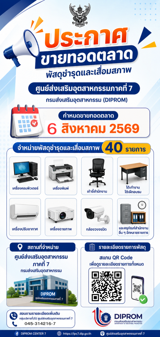 ประกาศขายทอดตลาดพัสดุชำรุดและเสื่อมสภาพ