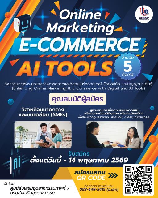 รับสมัครเข้าร่วม กิจกรรม “Online Marketing & E-Commerce with Digital and AI Tools”