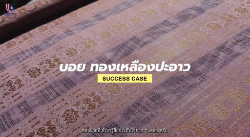 Success Case ร้านบอยทองเหลืองปะอาว