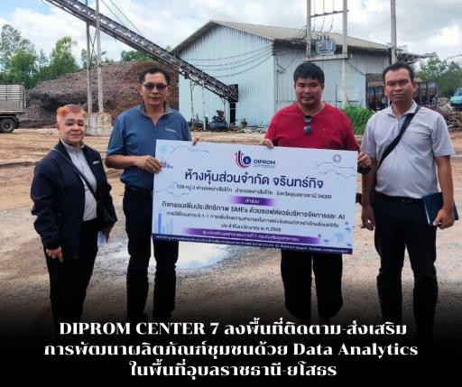 DIPROM Center 7 ลงพื้นที่จังหวัดอุบลราชธานีและศรีสะเกษ เสริมแกร่งผู้ประกอบการ ด้วยดิจิทัลภายใต้โครงการเพิ่มขีดความสามารถในการแข่งขันของวิสาหกิจไทย