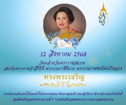 12 สิงหาคม 2568  วันคล้ายวันพระราชสมภพ  สมเด็จพระนางเจ้าสิริกิติ์ พระบรมราชินีนาถ พระบรมราชชนนีพันปีหลวง