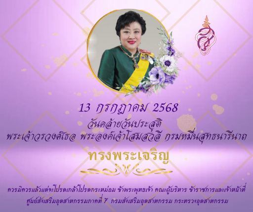 DIPROM CENTER 7 ร่วมพิธีถวายพระพรชัยมงคล เนื่องในวันคล้ายวันประสูติ