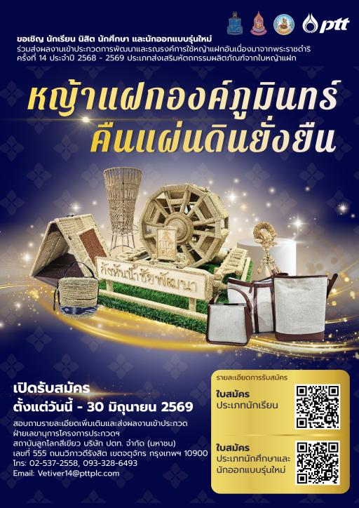 ขอเชิญชวนร่วมประกวด "หญ้าแฝกองค์ภูมินทร์ คืนแผ่นดินยั่งยืน" ครั้งที่ 14