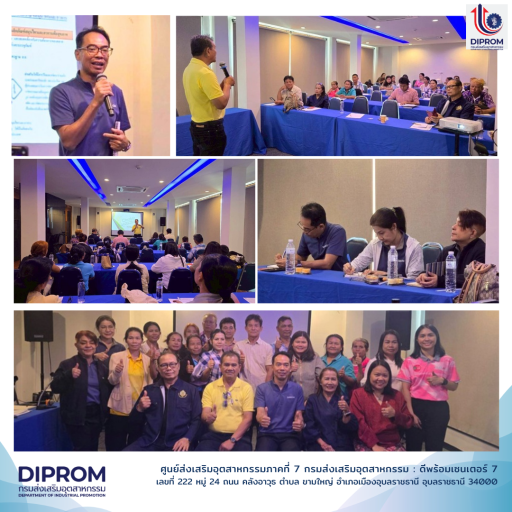 DIPROM Center 7 ร่วมประชุมสรุปผลการดำเนินงาน กิจกรรมการพัฒนาการรวมกลุ่มและเชื่อมโยงอุตสาหกรรม (คลัสเตอร์สมุนไพรและอาหารเพื่อสุขภาพ)