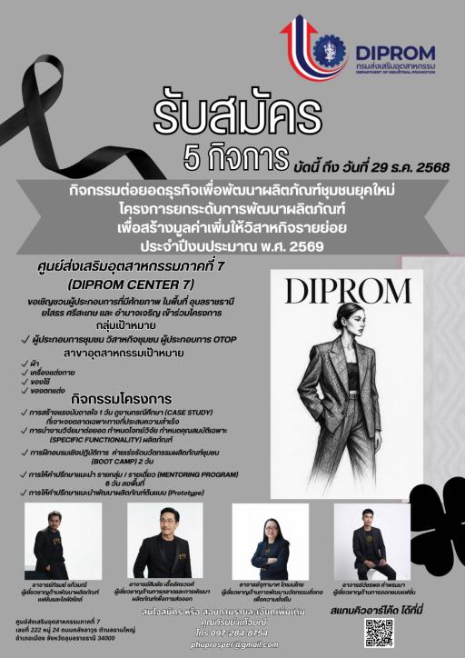 ศูนย์ส่งเสริมอุตสาหกรรมภาคที่ 7 เชิญชวนสมัครเข้าร่วมโครงการ  (*)พื้นที่: