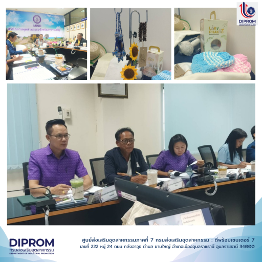 DIPROM Center ร่วมประชุมรับรองมาตรฐานผลิตภัณฑ์ชุมชน จ.อำนาจเจริญ