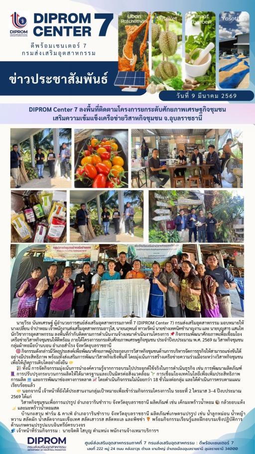 DIPROM Center 7 ลงพื้นที่ติดตามโครงการยกระดับศักยภาพเศรษฐกิจชุมชน เสริมความเข้มแข็งเครือข่ายวิสาหกิจชุมชน จ.อุบลราชธานี