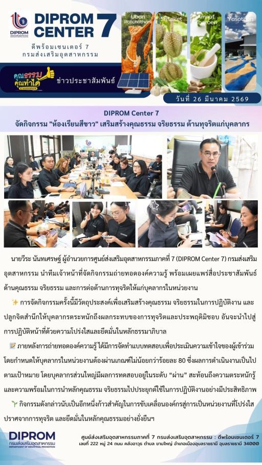DIPROM Center 7 จัดกิจกรรม "ห้องเรียนสีขาว" เสริมสร้างคุณธรรม จริยธรรม ต้านทุจริตแก่บุคลากร