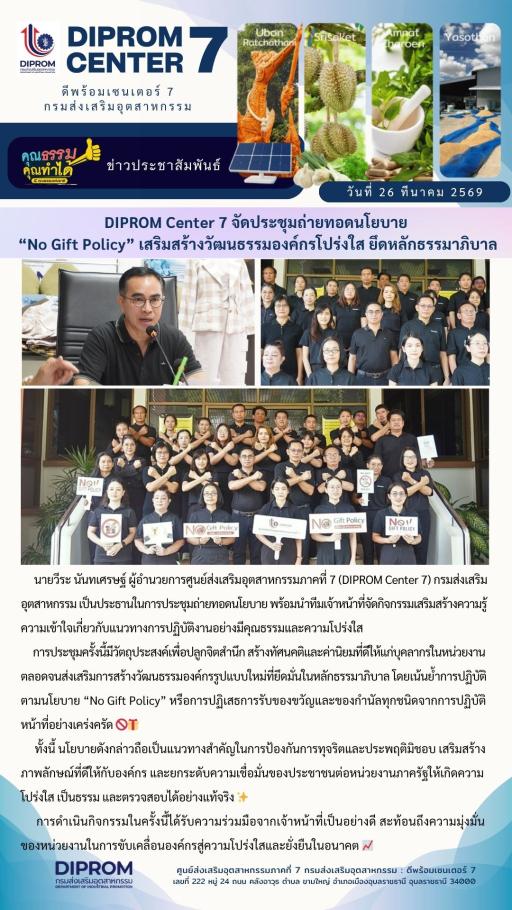 DIPROM Center 7 จัดประชุมถ่ายทอดนโยบาย “No Gift Policy” เสริมสร้างวัฒนธรรมองค์กรโปร่งใส ยึดหลักธรรมาภิบาล