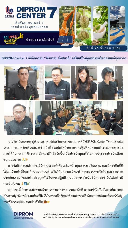 DIPROM Center 7 จัดกิจกรรม “ฟังธรรม นั่งสมาธิ” เสริมสร้างคุณธรรมจริยธรรมแก่บุคลากร