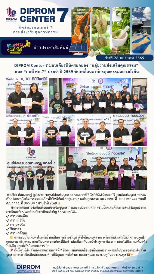 DIPROM Center 7 มอบเกียรติบัตรยกย่อง “กลุ่มงานส่งเสริมคุณธรรม” และ “คนดี ศภ.7” ประจำปี 2569 ขับเคลื่อนองค์กรคุณธรรมอย่างยั่งยืน