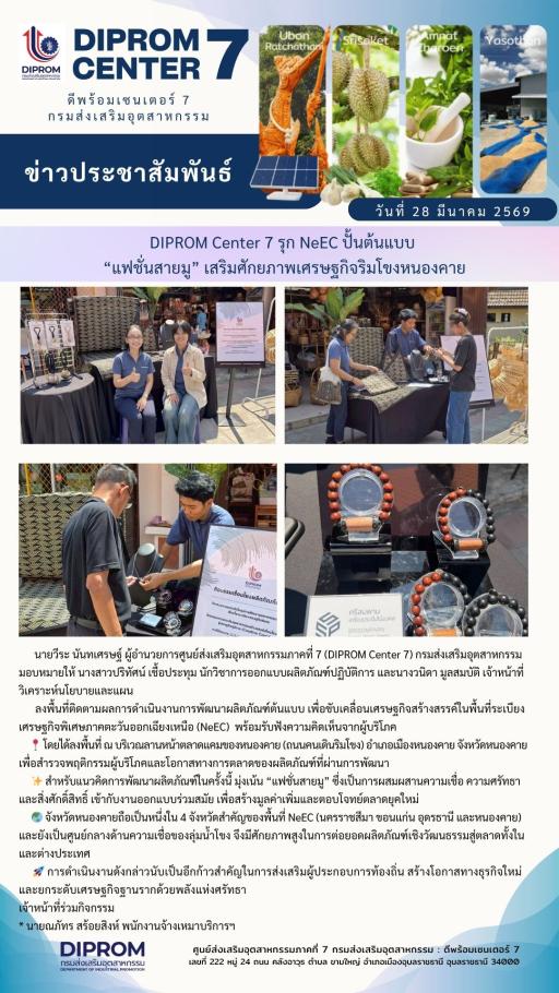 DIPROM Center 7 รุก NeEC ปั้นต้นแบบ “แฟชั่นสายมู” เสริมศักยภาพเศรษฐกิจริมโขงหนองคาย