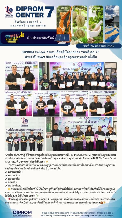 DIPROM Center 7 มอบเกียรติบัตรยกย่อง  “คนดี ศภ.7” ประจำปี 2569 ขับเคลื่อนองค์กรคุณธรรมอย่างยั่งยืน