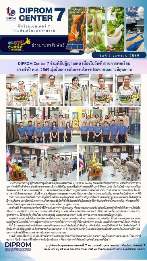 DIPROM Center 7 ร่วมพิธีปฏิญาณตน เนื่องในวันข้าราชการพลเรือน  ประจำปี พ.ศ. 2569 มุ่งมั่นยกระดับการบริการประชาชนอย่างมีคุณภาพ