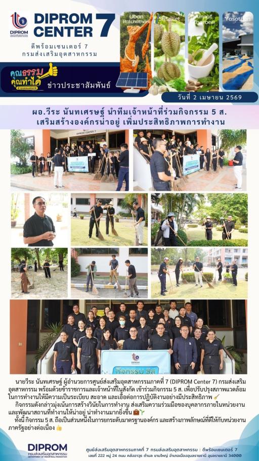 ผอ.วีระ นันทเศรษฐ์ นำทีมเจ้าหน้าที่ร่วมกิจกรรม 5 ส. เสริมสร้างองค์กรน่าอยู่ เพิ่มประสิทธิภาพการทำงาน