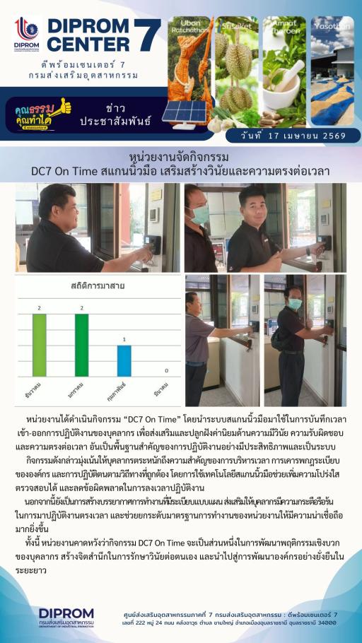 หน่วยงานจัดกิจกรรม DC7 On Time สแกนนิ้วมือ เสริมสร้างวินัยและความตรงต่อเวลา