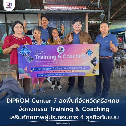 DIPROM Center 7 ลงพื้นที่จังหวัดศรีสะเกษ จัดกิจกรรม Training & Coaching เสริมศักยภาพผู้ประกอบการ 4 ธุรกิจต้นแบบ