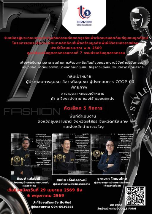 ขอเชิญผู้ประกอบการเข้าร่วม  กิจกรรมต่อยอดธุรกิจเพื่อพัฒนาผลิตภัณฑ์ชุมชนยุคใหม่  ประจำปีงบประมาณ พ.ศ. 2569