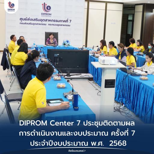 DIPROM Center 7 ประชุมติดตามผลการดำเนินงานและงบประมาณ ครั้งที่ 7 ประจำปีงบประมาณ พ.ศ.  2568 .