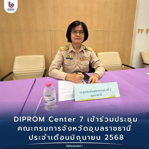 DIPROM Center 7 ร่วมประชุมคณะกรมการจังหวัดอุบลราชธานี ประจำเดือนมิถุนายน 2568