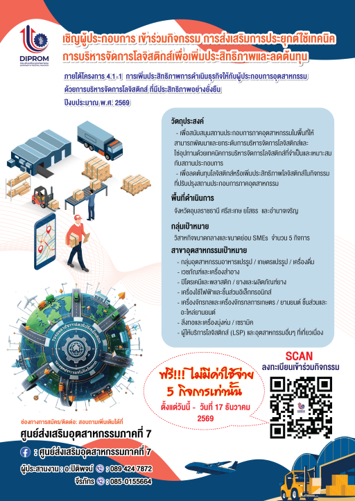 ด่วน!!! รับสมัครผู้ประกอบการที่สนใจเข้าร่วม “กิจกรรมการส่งเสริมการประยุกต์ใช้เทคนิคการบริหารจัดการโลจิสติกส์เพื่อเพิ่มประสิทธิภาพและลดต้นทุน”
