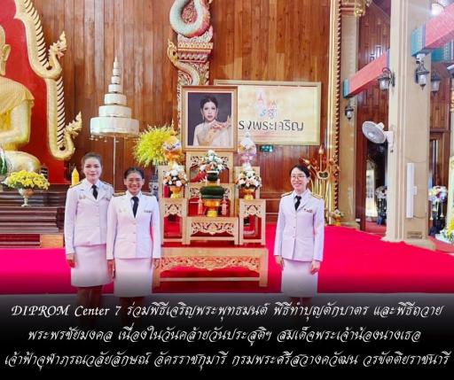DIPROM Center 7 ร่วมพิธีเจริญพระพุทธมนต์ พิธีทำบุญตักบาตร และพิธีถวายพระพรชัยมงคล เนื่องในวันคล้ายวันประสูติฯ สมเด็จพระเจ้าน้องนางเธอ เจ้าฟ้าจุฬาภรณวลัยลักษณ์ อัครราชกุมารี กรมพระศรีสวางควัฒน วรขัตติยราชนารี  .