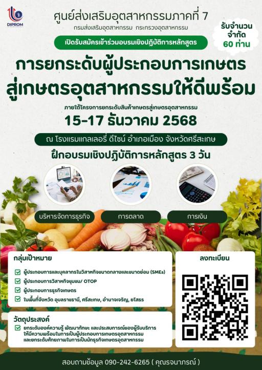 อบรมฟรี! “การยกระดับผู้ประกอบการเกษตรสู่เกษตรอุตสาหกรรมให้ดีพร้อม” รับเพียง 60 ที่นั่งเท่านั้น! (หลักสูตร 3 วัน)