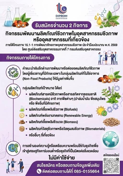 DIPROM Center 7 เปิดรับผู้ประกอบการเข้าร่วม กิจกรรมพัฒนาผลิตภัณฑ์ชีวภาพ ประจำปีงบประมาณ 2569 ฟรี! ไม่มีค่าใช้จ่าย