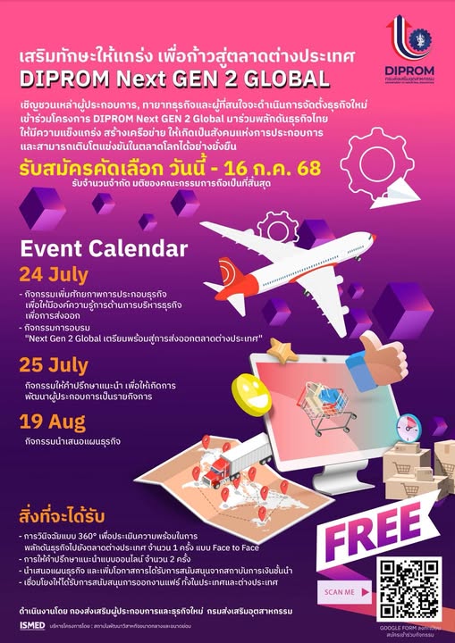 DIPROM ร่วมกับ ISMED ชวนผู้ประกอบการที่สนใจส่งออก สมัครร่วมกิจกรรม “ปั้นนักธุรกิจรุ่นใหม่ สู่การค้าสากล: DIPROM NEXT GEN 2 GLOBAL” เตรียมความพร้อมสู่ตลาดต่างประเทศ
