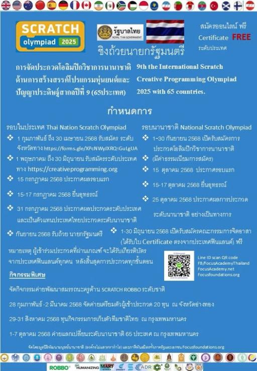 ขอเชิญสมัครรอบคัดเลือกนักกีฬาโอลิมปิกทีมชาติไทย ด้าน Robotics and AI ปีที่ 9 (9th International Scratch Creative Programming Olympiad 2025) ชิงถ้วยนายกรัฐมนตรี