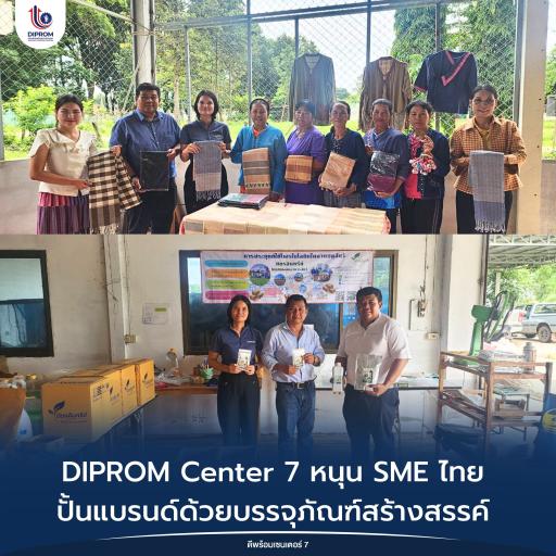 DIPROM Center 7 หนุน SME ไทย ปั้นแบรนด์ด้วยบรรจุภัณฑ์สร้างสรรค์  พร้อมประสานงานองค์กรแห่งความสุข (SHAP)