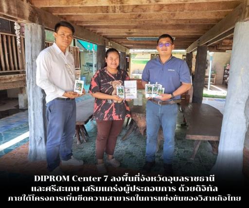 DIPROM CENTER 7 ลงพื้นที่ติดตาม-ส่งเสริมการพัฒนาผลิตภัณฑ์ชุมชนด้วย Data Analytics ในพื้นที่อุบลราชธานี-ยโสธร
