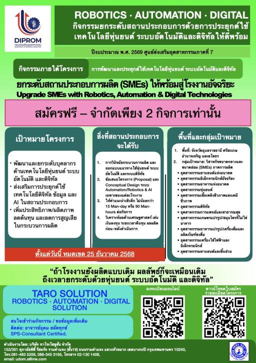รับสมัครผู้ประกอบการเข้าร่วมโครงการ เพื่อยกระดับสถานประกอบการผลิต (SMEs) ให้พร้อมสู่โรงงานอัจฉริยะ