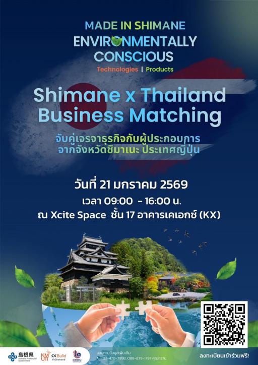 กรมส่งเสริมอุตสาหกรรม (DIPROM) ร่วมกับ KX Build และ Shimane Prefectural Government ประเทศญี่ปุ่น  ขอเชิญชวนท่านเข้าร่วมงานเจรจาจับคู่เจรจาธุรกิจระหว่างกลุ่มผู้ประกอบการไทยและญี่ปุ่น เพื่อขยายโอกาสทางธุรกิจ การวิจัย และพัฒนาเทคโนโลยีร่วมกัน