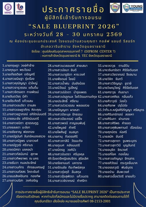 ประกาศรายชื่อผู้สมัครและมีสิทธิ์เข้ารับการอบรม "SALE BLUEPRINT 2026" ระหว่างวันที่ 28-30 มกราคม 2569 ณ ห้องประชุมอเนกประสงค์ โรงแรมบ้านสวนคุณตา กอล์ฟ แอนด์ รีสอร์ท อำเภอวารินชำราบ จังหวัดอุบลราชธานี