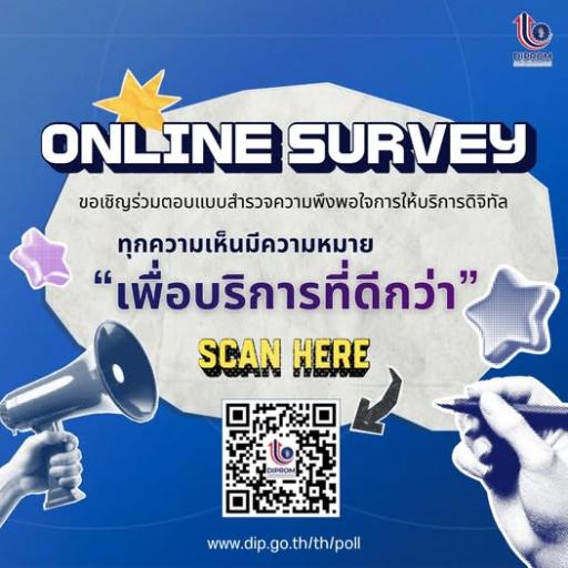 ขอเชิญผู้ประกอบการร่วมตอบแบบสำรวจออนไลน์  กรมส่งเสริมอุตสาหกรรม (DIPROM) ขอเชิญผู้ประกอบการทุกท่าน  ร่วมแสดงความคิดเห็นผ่าน แบบสำรวจความพึงพอใจการให้บริการดิจิทัล
