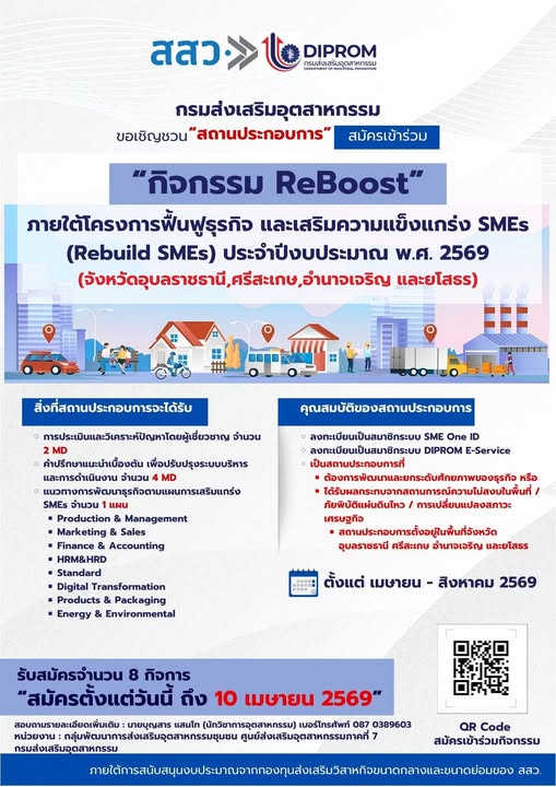 ขอเชิญชวน “สถานประกอบการ” เข้าร่วม   กิจกรรม ReBoost เสริมพลังธุรกิจให้เติบโตอย่างแข็งแกร่ง  ภายใต้โครงการฟื้นฟูธุรกิจ (Rebuild SMEs) ประจำปี 2569