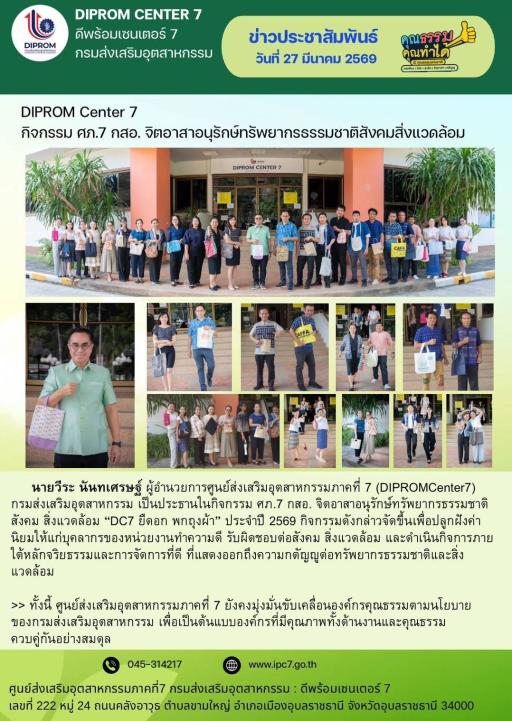 DIPROM CENTER 7 จัดกิจกรรมจิตอาสา  อนุรักษ์ทรัพยากรธรรมชาติและสิ่งแวดล้อม